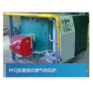 RFQ型直接式燃气热风炉